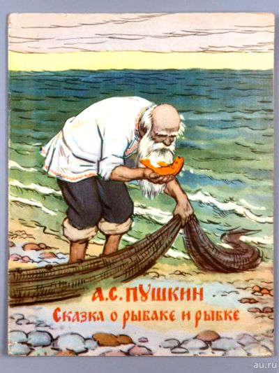 Лот: 18570033. Фото: 1. Пушкин А.С. Сказка о рыбаке и... Книги
