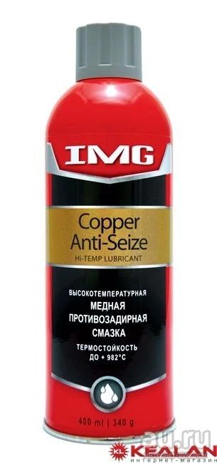 Лот: 8655663. Фото: 1. IMG MG-508 медная высокотемпературная... Средства по уходу