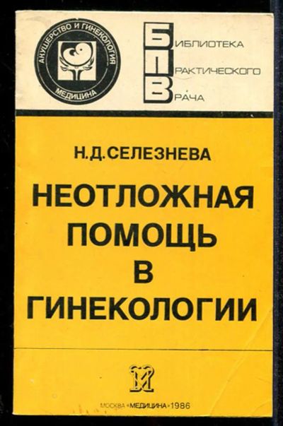 Лот: 23433937. Фото: 1. Неотложная помощь в гинекологии. Традиционная медицина