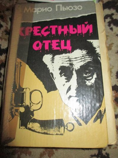 Лот: 9856424. Фото: 1. крестный отец. Художественная