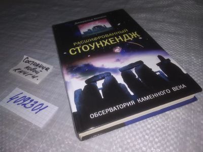 Лот: 25127418. Фото: 1. (4092301)Хокинс Джеральд. Расшифрованный... Религия, оккультизм, эзотерика