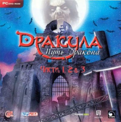 Лот: 22148490. Фото: 1. Дракула. Путь Дракона =DVD=. Игры для ПК