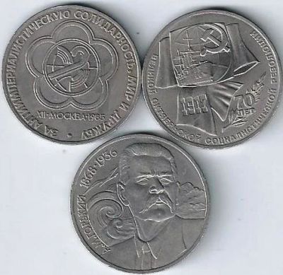 Лот: 14553792. Фото: 1. Юбилейка СССР . 3 шт. С рубля. Россия и СССР 1917-1991 года