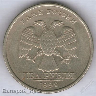 Лот: 1019396. Фото: 1. 2 рубля 1999, СПМД. Россия после 1991 года