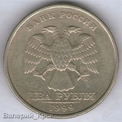 Лот: 1015946. Фото: 1. 2 рубля 1999, СПМД (из обращения... Россия после 1991 года