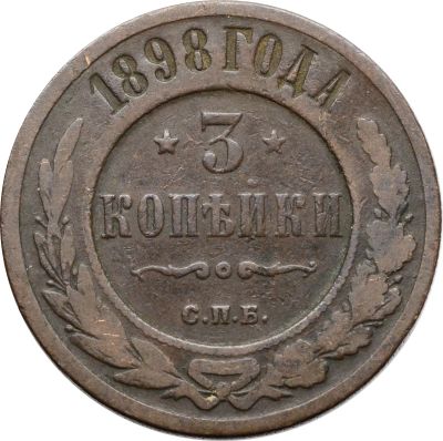 Лот: 21600523. Фото: 1. 3 копейки 1898 СПБ Николай II. Россия до 1917 года
