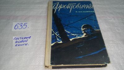 Лот: 10838565. Фото: 1. Фронтовичка, В.Мелентьев, В предлагаемой... Художественная