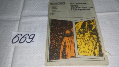 Лот: 11119638. Фото: 1. Через доказательства к убеждениям... Для школы
