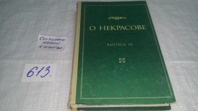 Лот: 10807310. Фото: 1. О Некрасове. Статьи и материалы... Мемуары, биографии
