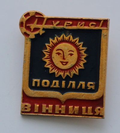 Лот: 8774560. Фото: 1. Знак: Турист. Винница. Подолье... Сувенирные