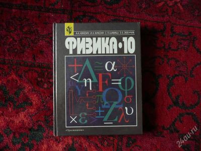 Лот: 2197416. Фото: 1. Физика 10 кл. Кикоин. Новый. Изд-во... Для школы