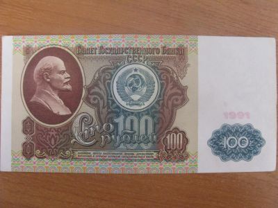 Лот: 9213802. Фото: 1. 100 рублей 1991 года. Отличная... Россия, СССР, страны СНГ