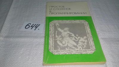 Лот: 10951154. Фото: 1. Простое и сложное в программировании... Компьютеры, интернет