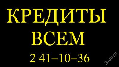 Лот: 1926637. Фото: 1. кредиты всем. Страховые и финансовые услуги