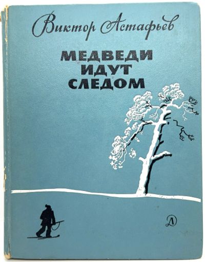 Лот: 24672783. Фото: 1. 📘 Виктор Астафьев. Медведи идут... Художественная для детей