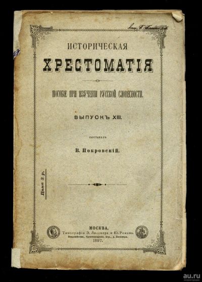 Лот: 15310331. Фото: 1. Покровский, В.И. Историческая... Книги