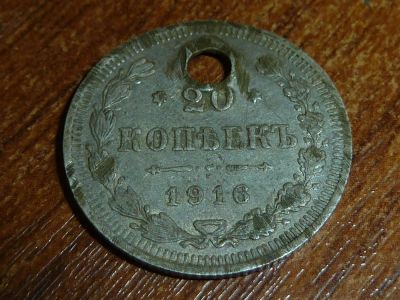Лот: 5191428. Фото: 1. 20 копеек 1916г. Россия до 1917 года