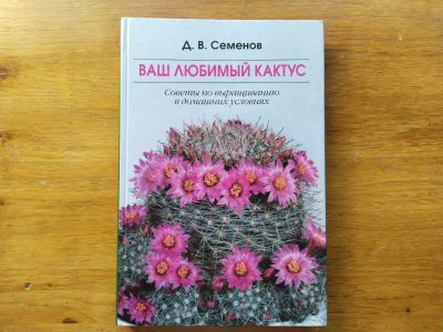 Лот: 25888860. Фото: 1. Семенов Д.В. - Ваш любимый кактус. Сад, огород, цветы