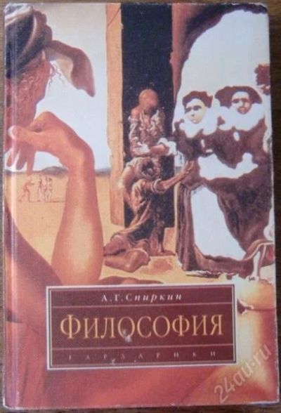 Лот: 1068620. Фото: 1. А.Г. Спиркин "Философия". Для вузов