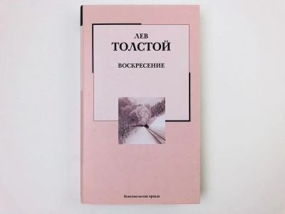 Лот: 23304597. Фото: 1. Воскресение. Роман. Толстой Лев... Художественная