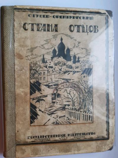 Лот: 14452777. Фото: 1. Книга 1923г. Страна отцов. Книги