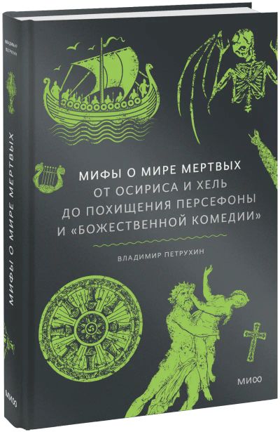 Лот: 24458869. Фото: 1. Мифы о мире мертвых. Другое (искусство, культура)
