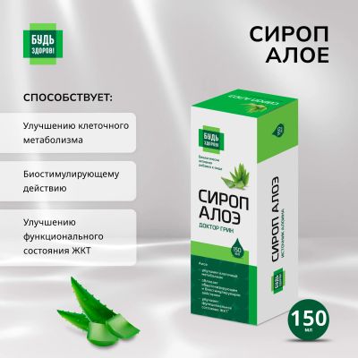 Лот: 23713181. Фото: 1. Будь Здоров Сироп Алоэ 150мл. Лекарства