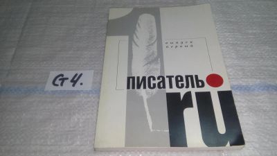 Лот: 11639979. Фото: 1. Писатель.ru, выпуск первый (ст4... Художественная