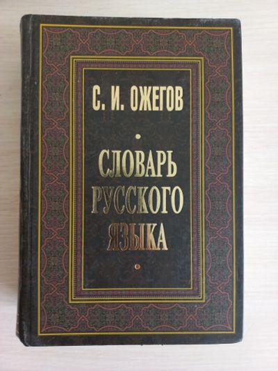 Лот: 20789430. Фото: 1. Книга. Словарь Ожегова. Словари