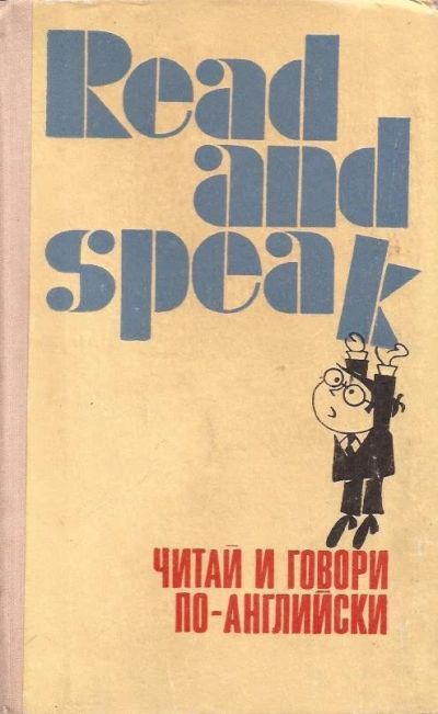 Лот: 11985076. Фото: 1. Лыско Сарра - Читай и говори по-английски... Для школы