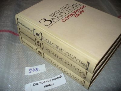 Лот: 7294196. Фото: 1. Сотворение мира (к-кт из 3 книг... Художественная