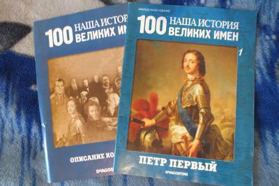 Лот: 5090391. Фото: 1. Журнал "Наша история 100 великих... Детские