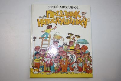 Лот: 23323742. Фото: 1. Праздник непослушания. Фантик... Художественная для детей