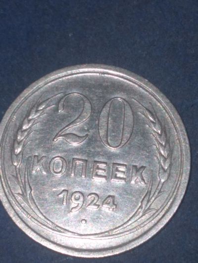 Лот: 19262185. Фото: 1. 20копеек 1924 г. (Серебро) СССР... Россия и СССР 1917-1991 года