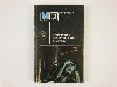 Лот: 23305854. Фото: 1. Фантастика чехословацких писателей... Художественная