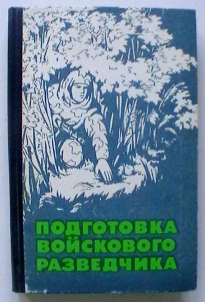 Лот: 21338744. Фото: 1. "Подготовка войскового разведчика... Спорт, самооборона, оружие