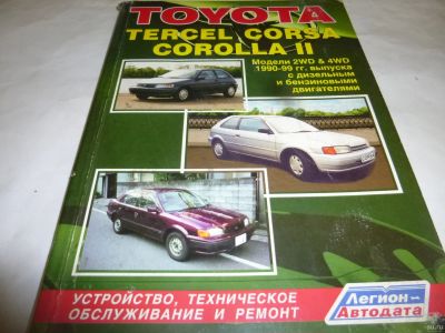 Лот: 12798222. Фото: 1. Книга ремонт Toyota tercel corsa... Другое (литература, книги)