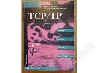 Лот: 154813. Фото: 1. Книга "TCP/IP". Самоучители