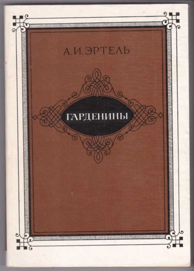 Лот: 23441224. Фото: 1. Гарденины, их дворня, приверженцы... Художественная