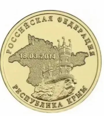 Лот: 19983787. Фото: 1. Монеты 10 рублей Крым+Симферополь... Россия после 1991 года