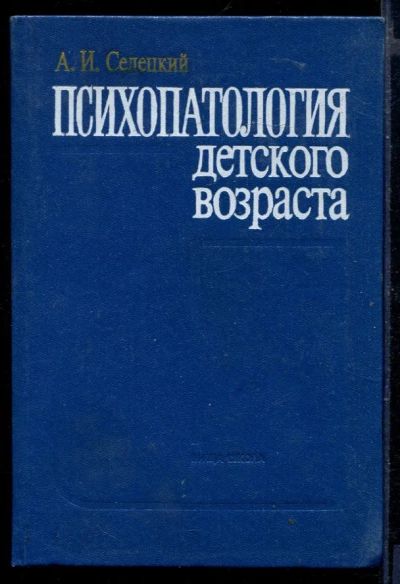 Лот: 23429800. Фото: 1. Психопатология детского возраста. Традиционная медицина