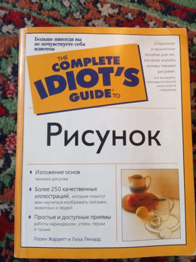 Лот: 21131833. Фото: 1. The Complete Idiot's guide to... Изобразительное искусство