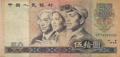 Лот: 21510365. Фото: 1. Китай 50 юаней 1980 中国 50 元 1980... Азия