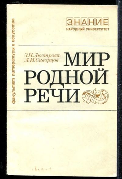 Лот: 23433786. Фото: 1. Мир родной речи. Другое (общественные и гуманитарные науки)