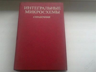 Лот: 1053651. Фото: 1. Интегральные микросхемы справочник. Справочники