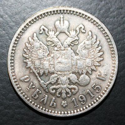 Лот: 4115017. Фото: 1. 1 рубль 1915 года. Россия до 1917 года