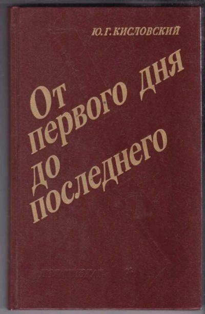 Лот: 23439148. Фото: 1. От первого дня до последнего... Мемуары, биографии