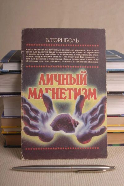 Лот: 9346360. Фото: 1. Книга - Личный магнетизм. Религия, оккультизм, эзотерика