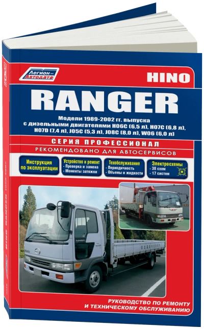 Лот: 8280785. Фото: 1. Книга HINO Ranger 1989-02. Другое (авто, мото, водный транспорт)