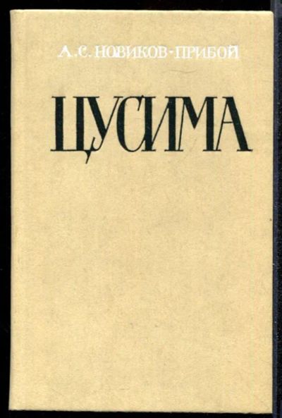 Лот: 23432234. Фото: 1. Цусима | В двух книгах. Книга... Художественная